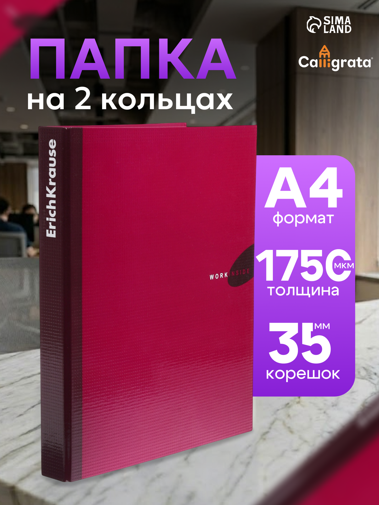 Папка на 4 кольцах А4, ErichKrause Work inside, 35 мм, 1750 мкм, ламинированная, твердая обложка, бордовая