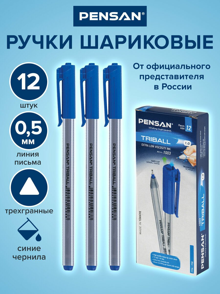 Ручка шариковая PENSAN Triball, синяя, выгодная упаковка, комплект 12 штук, узел 1 мм, 880174