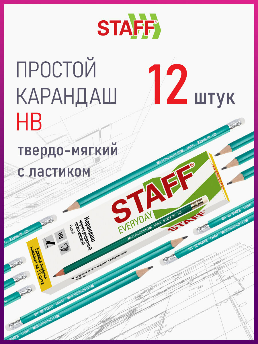 Карандаши простые чернографитные Hb с ластиком, Комплект 12 штук, Staff Everyday, 880600