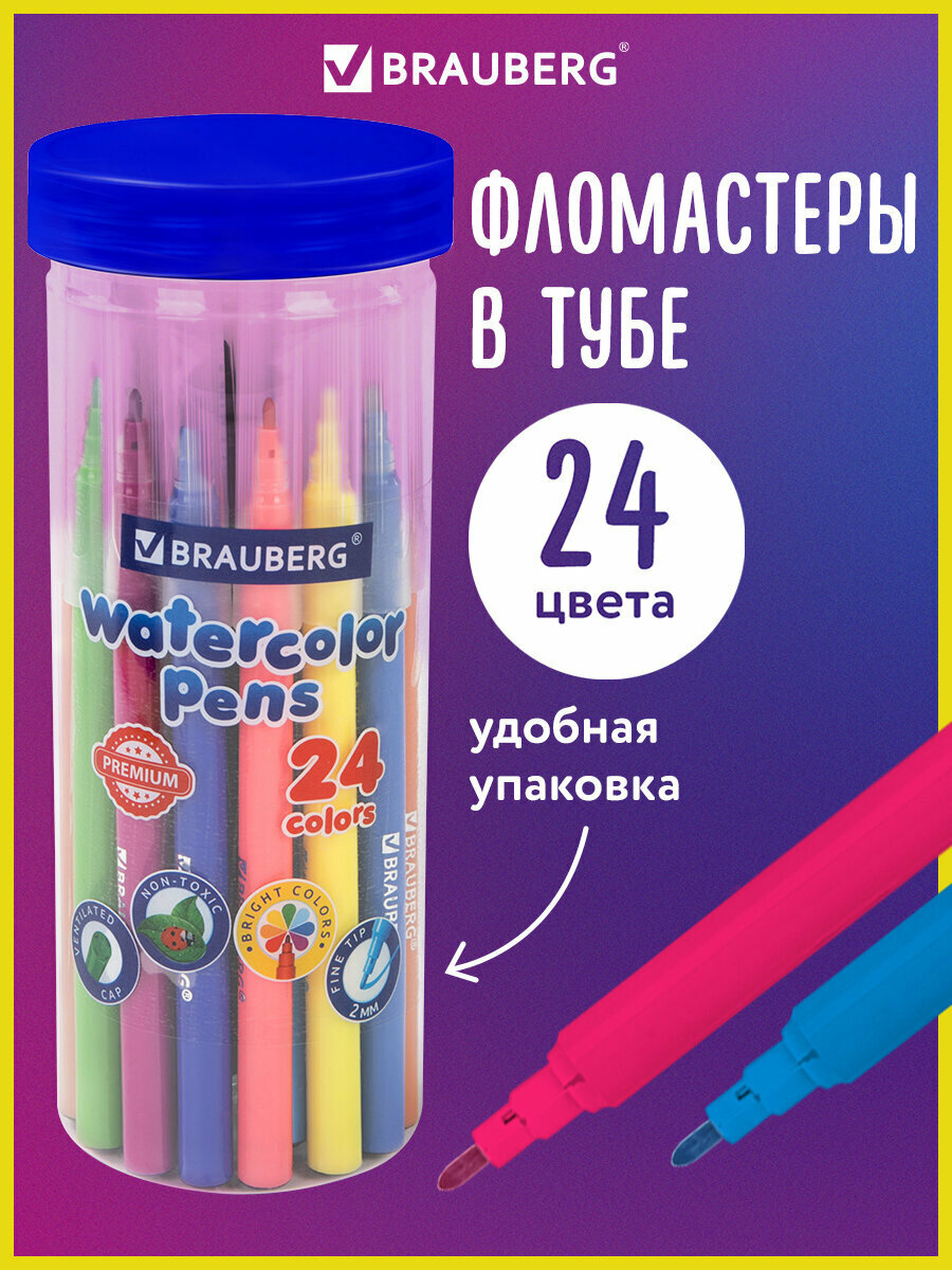 Фломастеры для рисования для детей набор в тубе классические 24 цвета, вентилируемый колпачок, Brauberg Premium, 152199