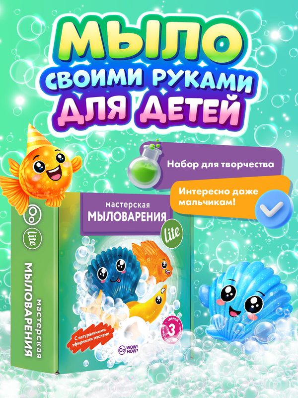 Набор для изготовления мыла своими руками детям WOW! HOW? Мастерская мыловарения Lite. Поделки, опыты в подарок для девочки, мальчика от 8 лет
