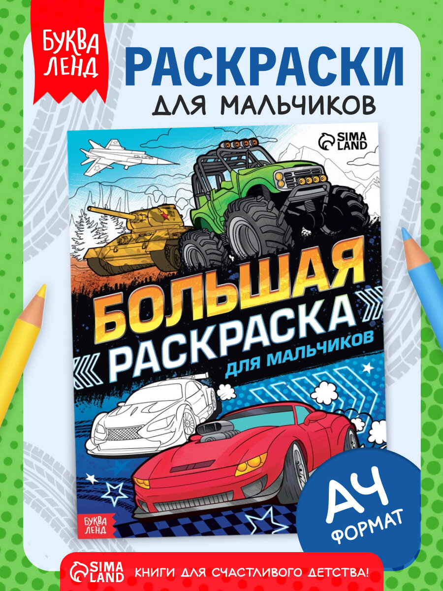Раскраска большая детская буква-ленд "Для мальчиков" 68 страниц, 64 картинки, формат А4