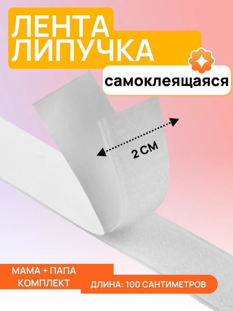 Липучка на клеевой основе ART UZOR Basic, 20 мм, размер 100±5 см, цвет белый