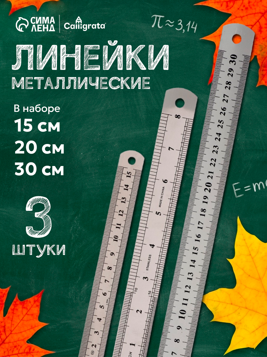 Набор линеек металлических Calligrata 3 штуки: 15 см, 20 см, 30 см