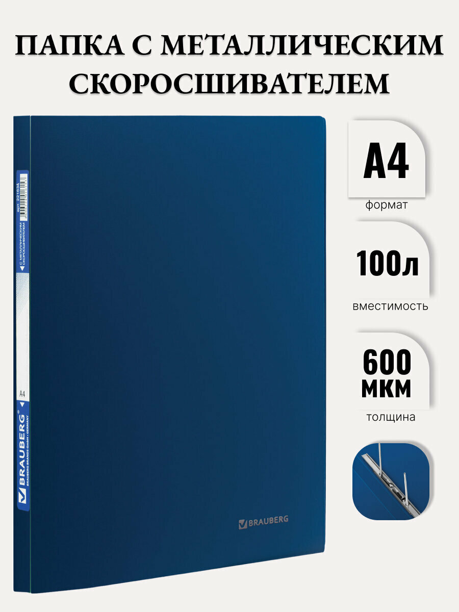 Папка с металлическим скоросшивателем для бумаг / документов Brauberg стандарт, синяя, до 100 листов, 0,6 мм, 221633