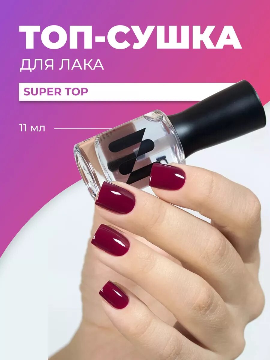 Лаковый прозрачный топ-сушка Super Top, яркий блеск, 11 мл, арт. 1714