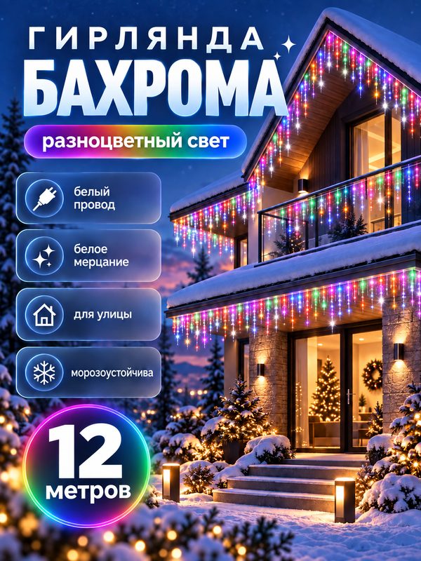 Электрогирлянда уличная Бахрома 12м / Гирлянда светодиодная, питание от сети 220В, белый провод, разноцветный свет