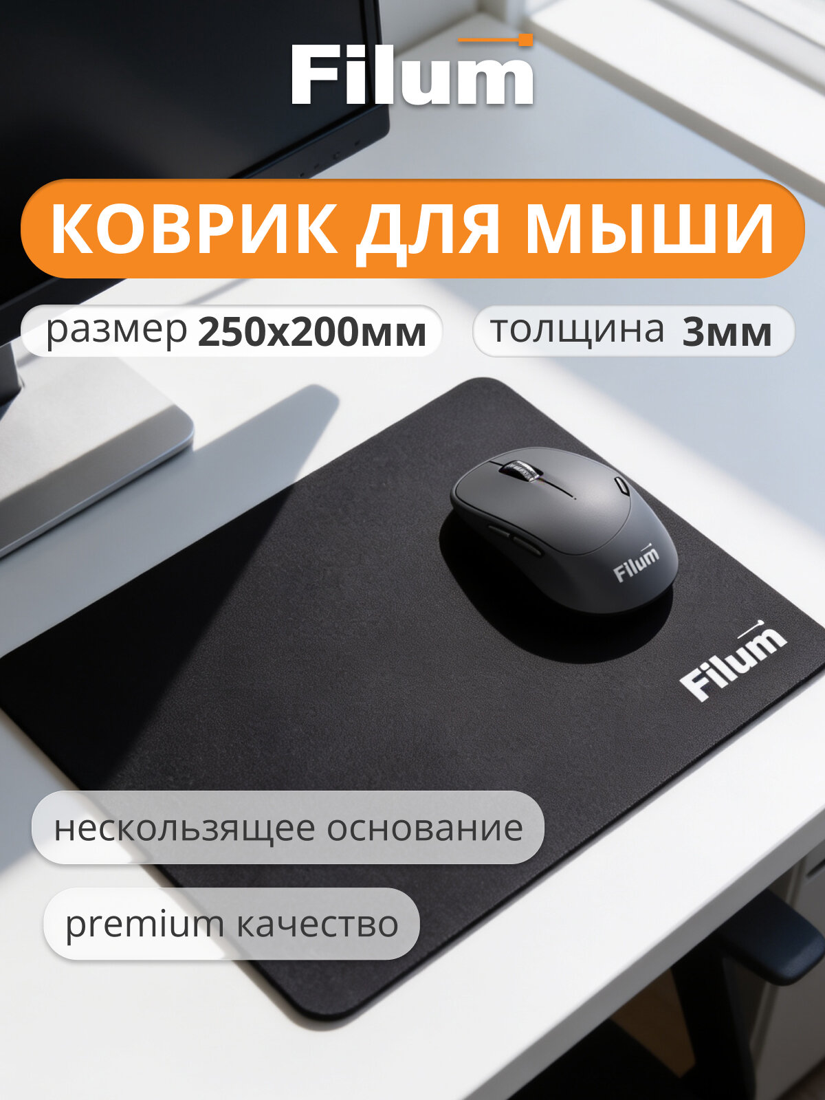 Коврик для мыши Filum FL-MP-S-BK-2 черный, 250*200*3 мм, ткань+резина.