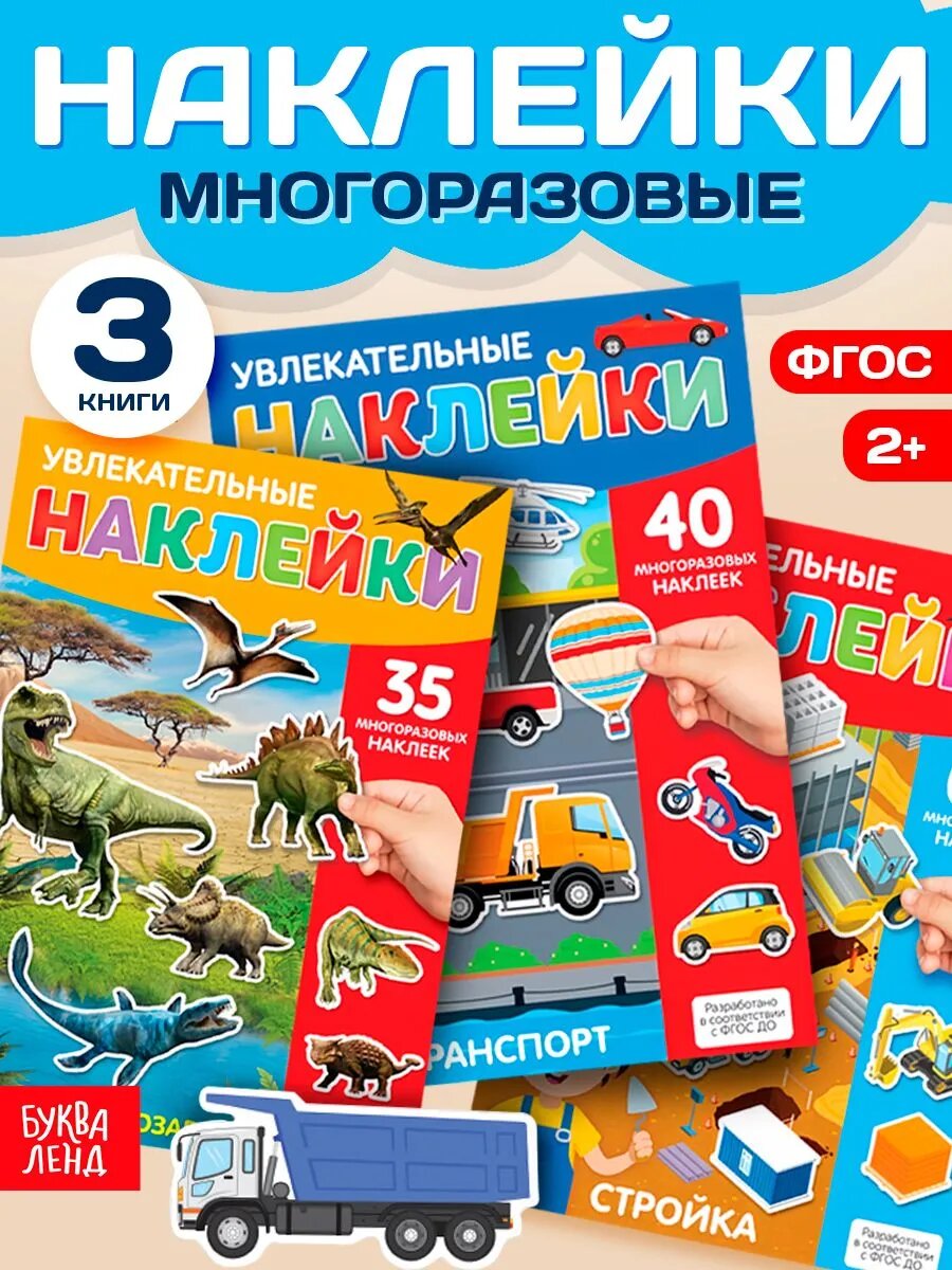 Набор книг буква-ленд "Для мальчиков", с многоразовыми наклейками, А4, 3 шт