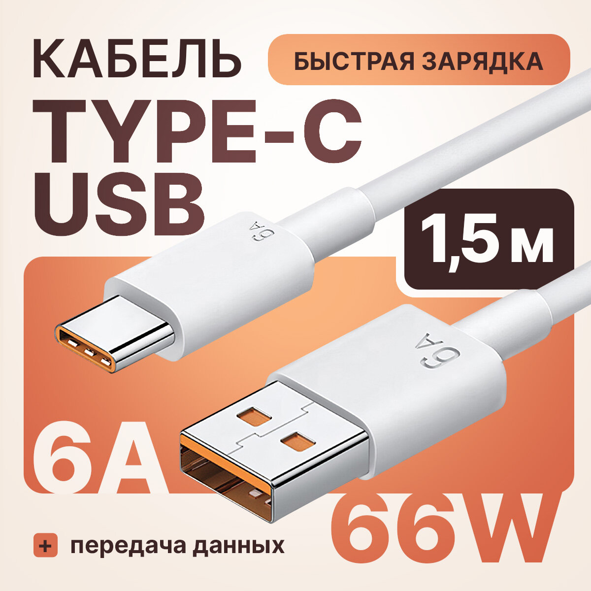 Кабель 6 ампер для быстрой зарядки телефонов и планшетов Xiaomi Honor Huawei USB Type-C 6A 1,5 м