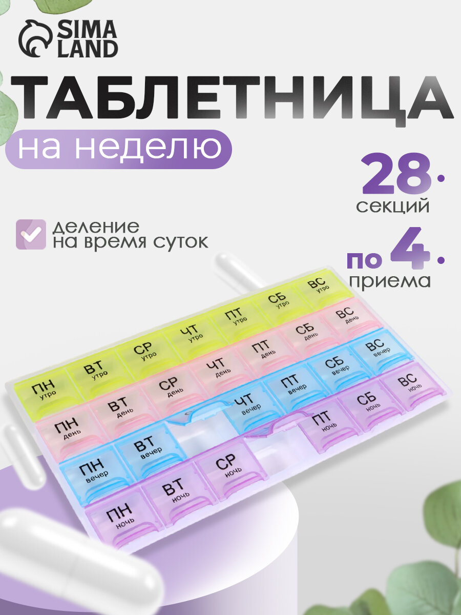 Таблетница - органайзер "Неделька" русские буквы, утро/день/вечер/ночь, 28 секций, размер 21.5×11×1.8 см, разноцветная