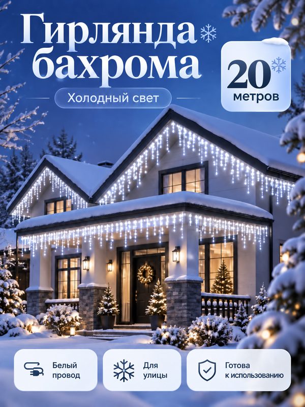 Электрогирлянда уличная Бахрома 20м / Гирлянда светодиодная, питание от сети 220В, белый провод, белый свет