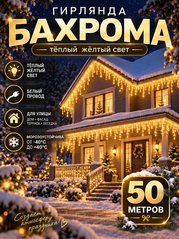 Электрогирлянда уличная Бахрома 50м / Гирлянда светодиодная, питание от сети 220В, желтый свет