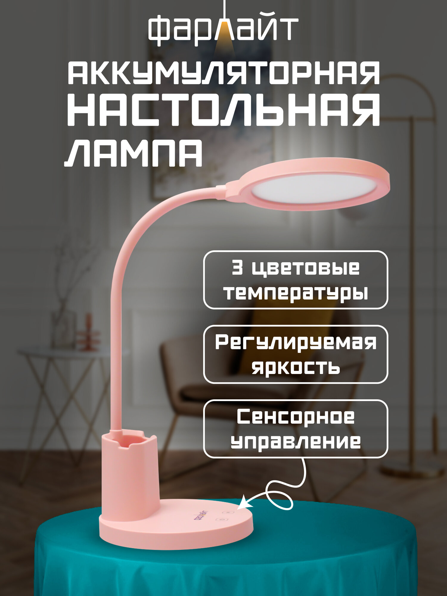 Светильник Фарлайт, настольный, с органайзером, на аккумуляторе