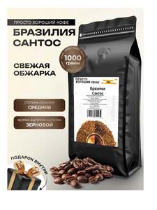 Просто Хороший Кофе в зернах Бразилия Сантос 1 кг
