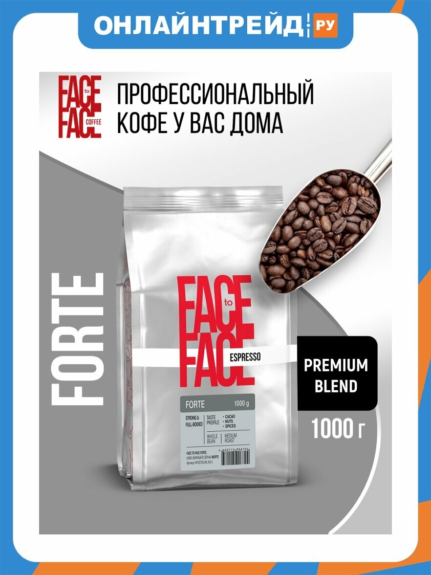 Кофе в зернах Face TO Face "FORTE" 1 кг