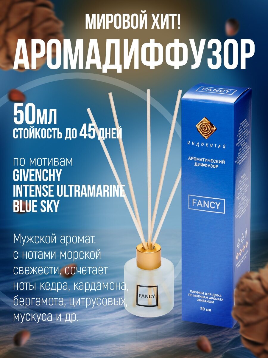 Ароматизатор для дома, диффузор ароматический с палочками"Индокитай" по мотивам Живанши "Ультрамарин"50мл