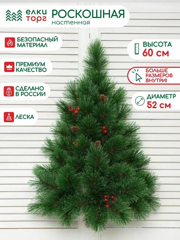 Новогодняя искусственная елка Роскошная настенная 60 см, Леска, (68060)