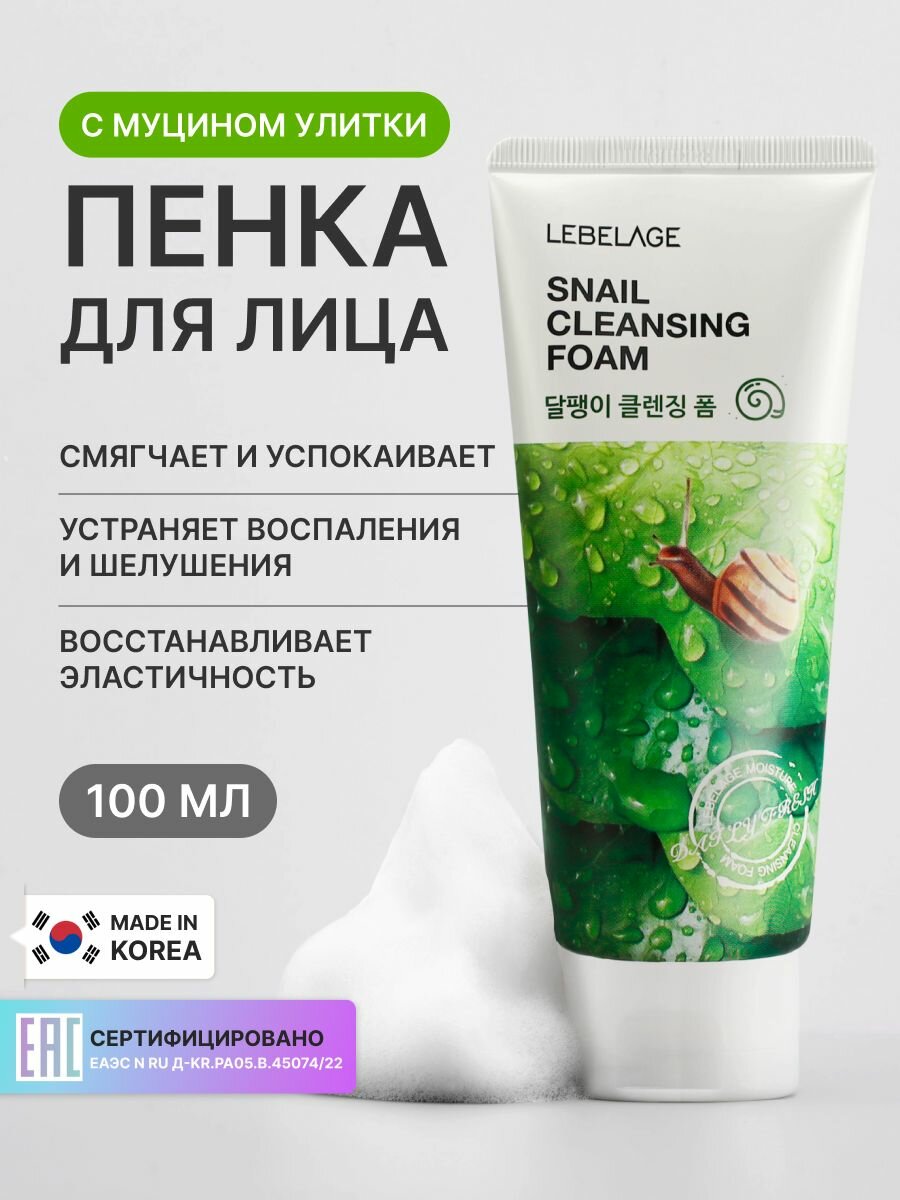 LEBELAGE Очищающая пенка для умывания лица с муцином улитки, Корея. Snail Cleansing Foam, 100ml. Уходовая корейская косметика для снятия остатков макияжа