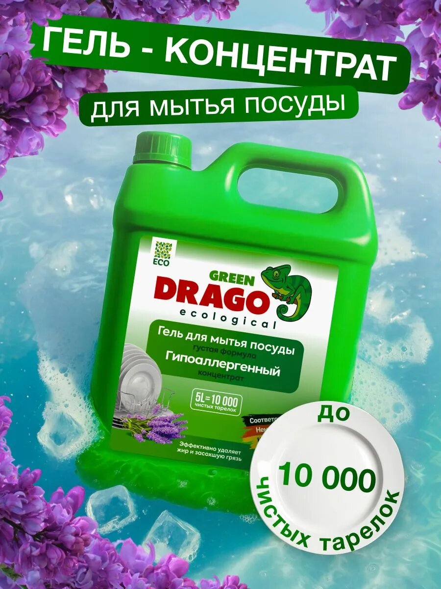 Средство для мытья посуды Green Drago с ароматом лаванды 5 кг