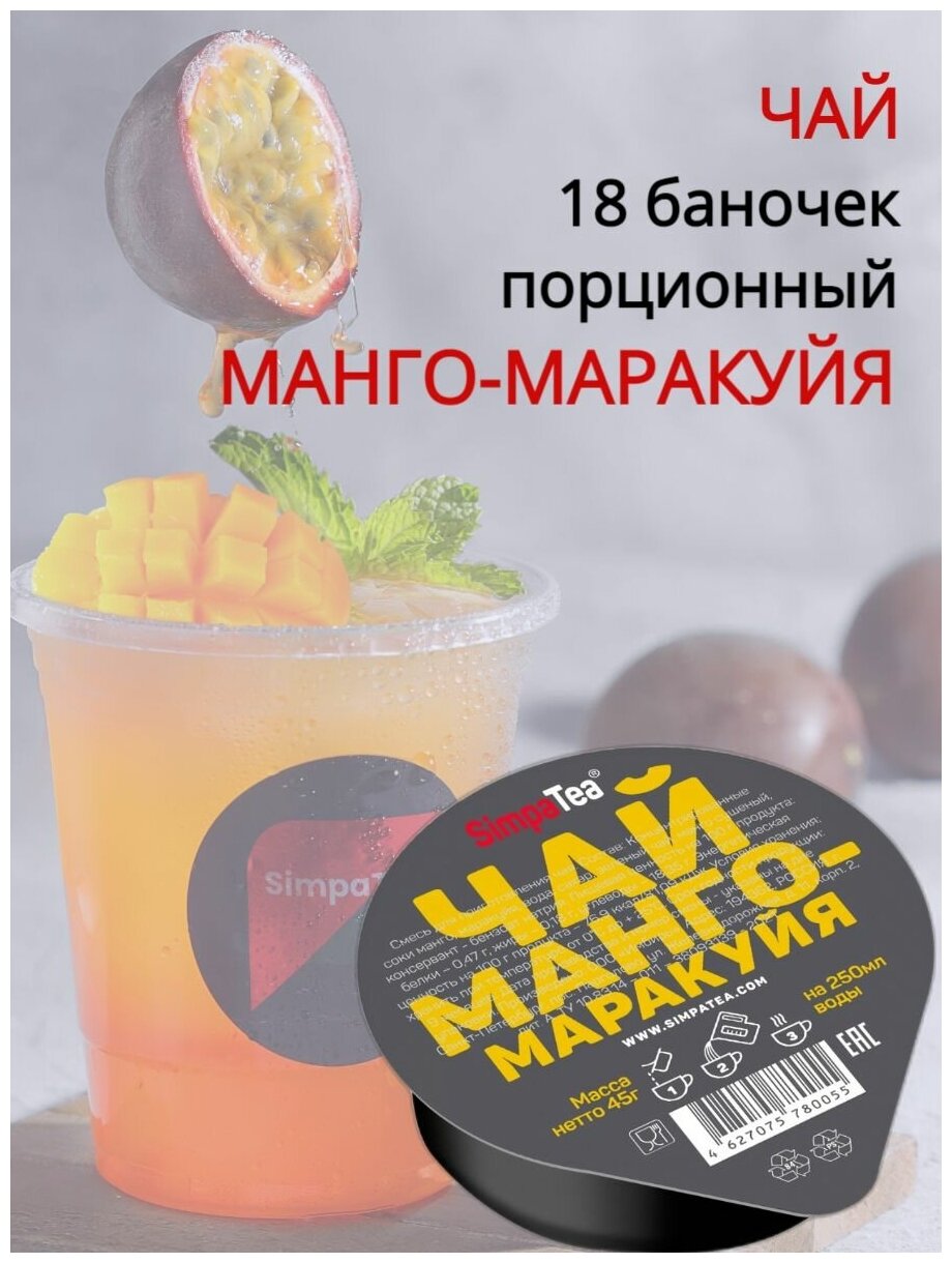 Чай манго-маракуйя "SimpaTea" порционный набор 18 баночек по 45 г