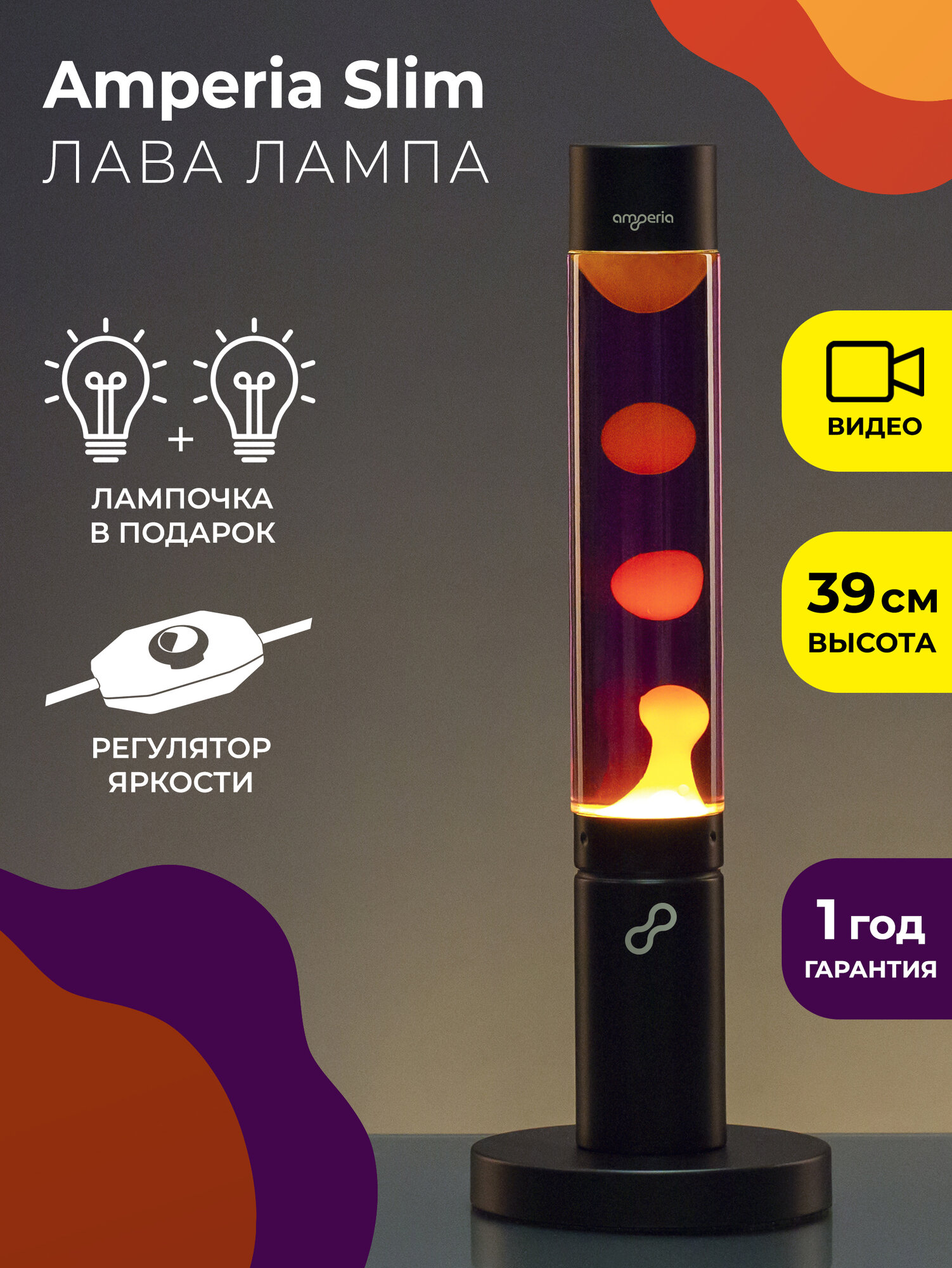 Лава лампа Amperia Slim Оранжевая/Фиолетовая (39 см)