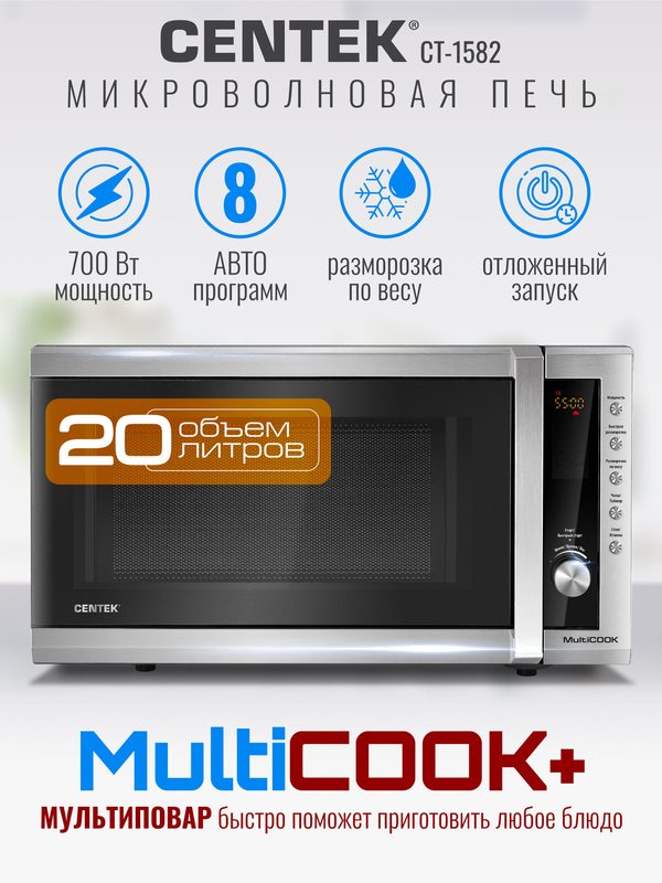 Микроволновая печь CENTEK CT-1582, 20 л, 700 Вт, 8 автопрограмм, быстрая разморозка, отложенный старт, LED-дисплей