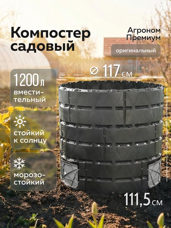 Компостер садовый «Агроном Премиум», 1200л, Альт-Пласт, чёрный, полипропилен
