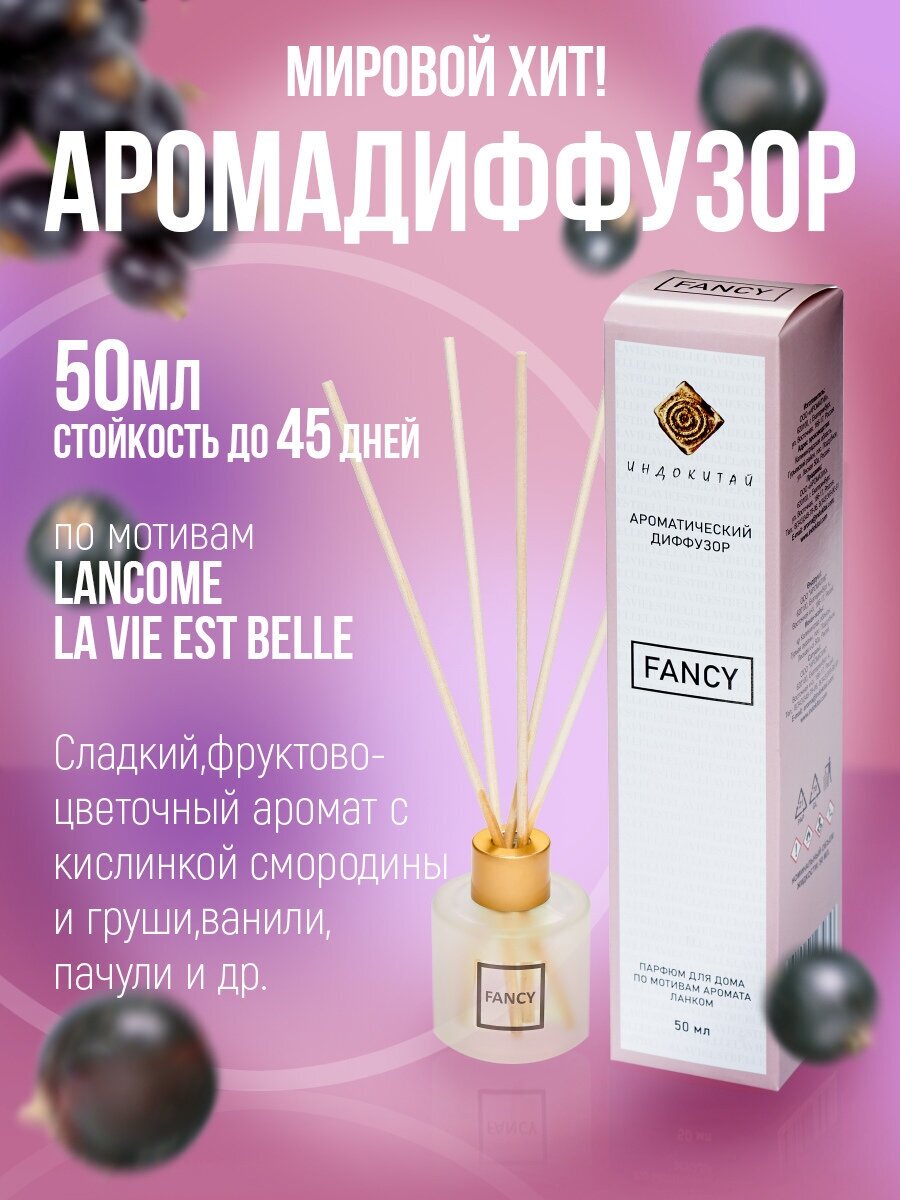 Ароматизатор для дома, диффузор ароматический с палочками "Индокитай" 50мл по мотивам Ланком "Жизнь прекрасна"