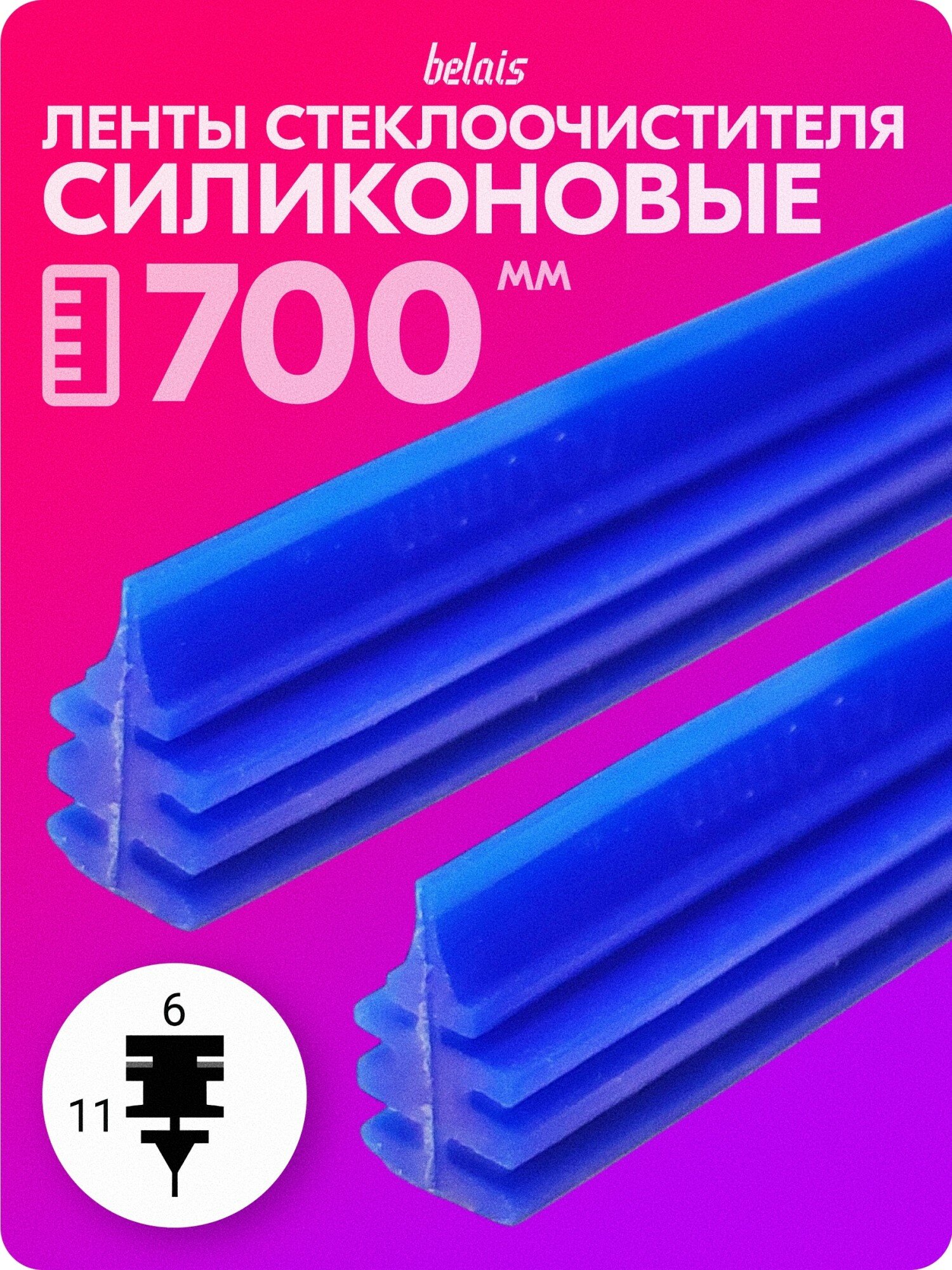 Ленты стеклоочистителя силиконовые «belais» 700 мм (6*11 мм, синие, 2 шт.) belais #21811