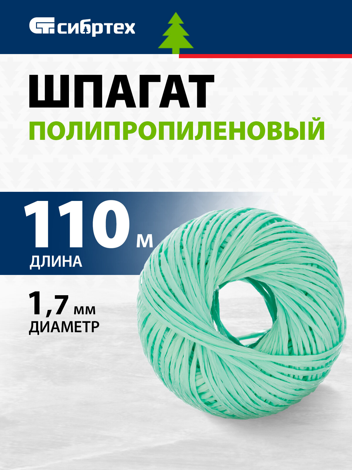 Шпагат полипропиленовый Сибртех зеленый 1, 7 мм, L 110 м 93980