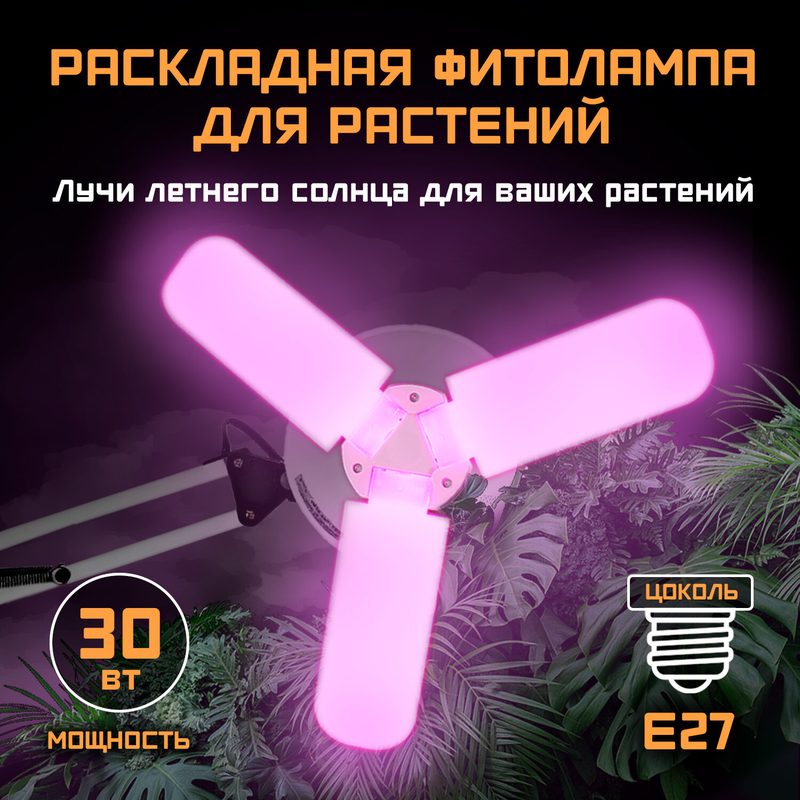 Фитолампа Фарлайт, для растений, матовая красно-синее свечение, 30 Вт