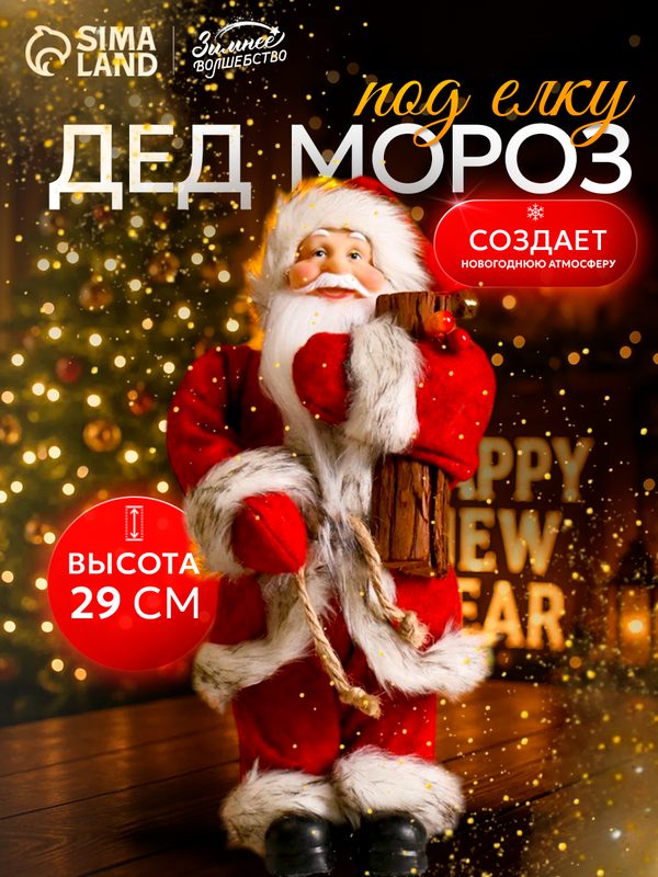 Дед Мороз под ёлку «Зимнее волшебство. В красной шубке, с брёвнышком», 29 см