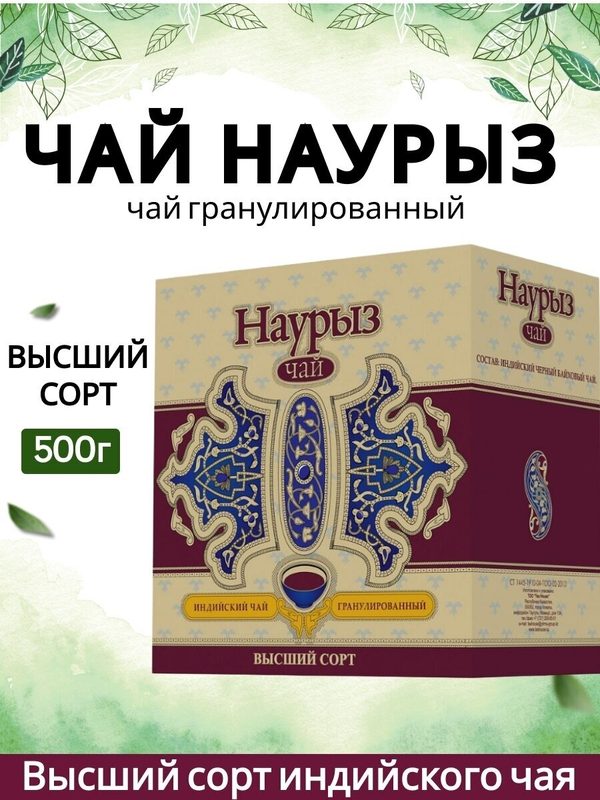 Чай Наурыз черный индийский гранулированный высший сорт 500 г