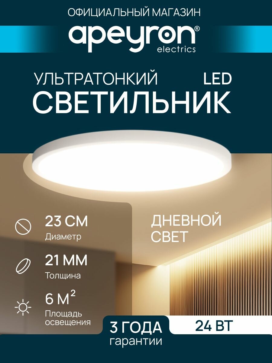 Светильник потолочный светодиодный накладной Apeyron 18-125, SPIN, 24Вт, 230В/50Гц, 2400лм, 4000К, 230х25, круг, белый