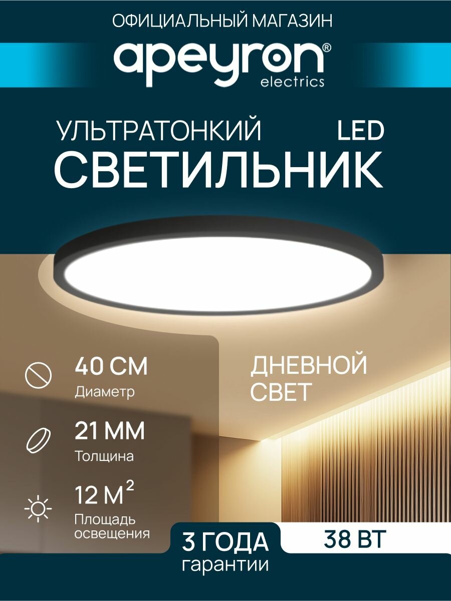 Светильник потолочный светодиодный накладной Apeyron 18-137, SPIN, 38Вт, 230В/50Гц, 3800лм, 4000К, 400х25, круг, черный