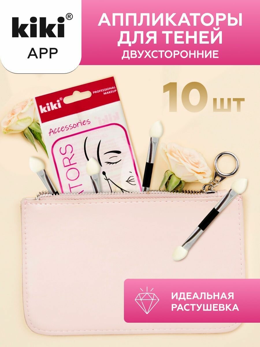 Набор аппликаторов для макияжа kiki APP-10 двусторонние для глаз теней сухих текстур 10 шт, кики