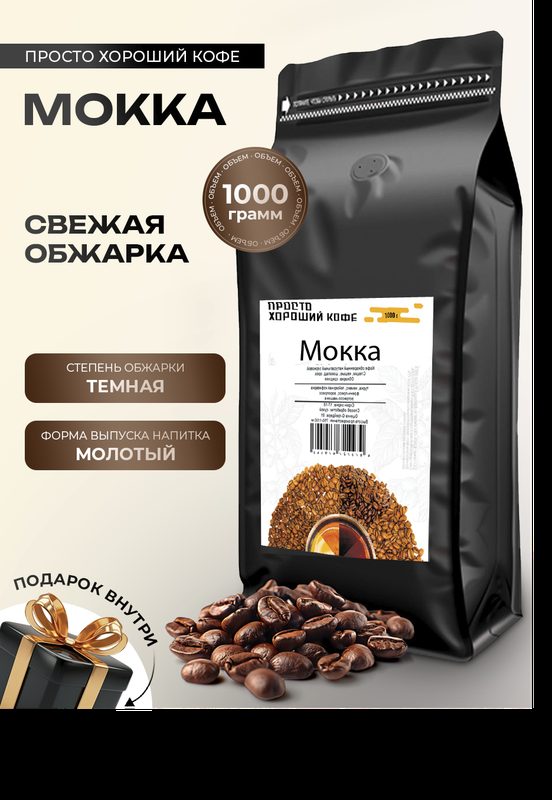 Кофе молотый Мокка 1 кг
