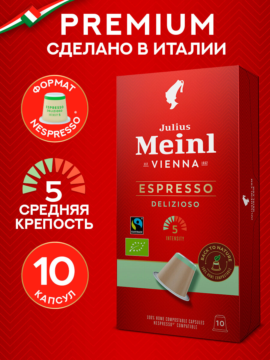 Кофе в капсулах Julius Meinl "эспрессо" 100% арабика, система Nespresso (Неспрессо), 10 шт