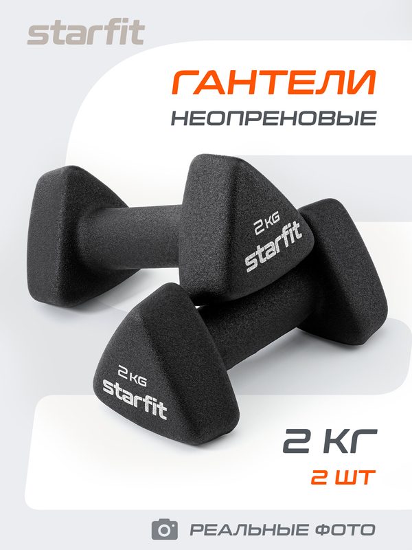 Гантель неопреновая STARFIT DB-205 вес 2 кг, цвет черный, пара