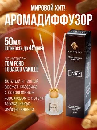 Ароматизатор для дома, диффузор ароматический с палочками"Индокитай" 50мл по мотивам Том Форд "Табак и ваниль"