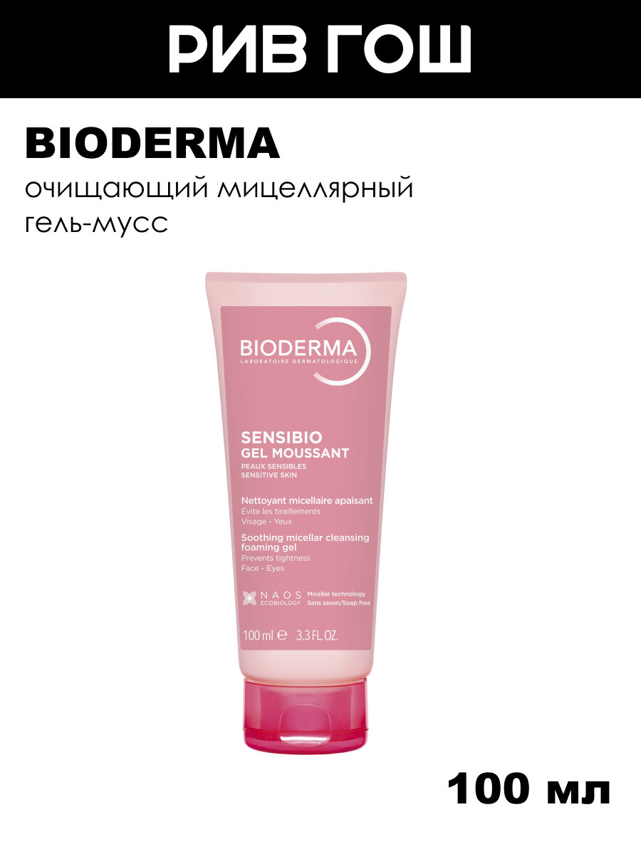 BIODERMA Сенсибио Гель для лица очищающий, 100 мл помогает восстановить уровень увлажнения
