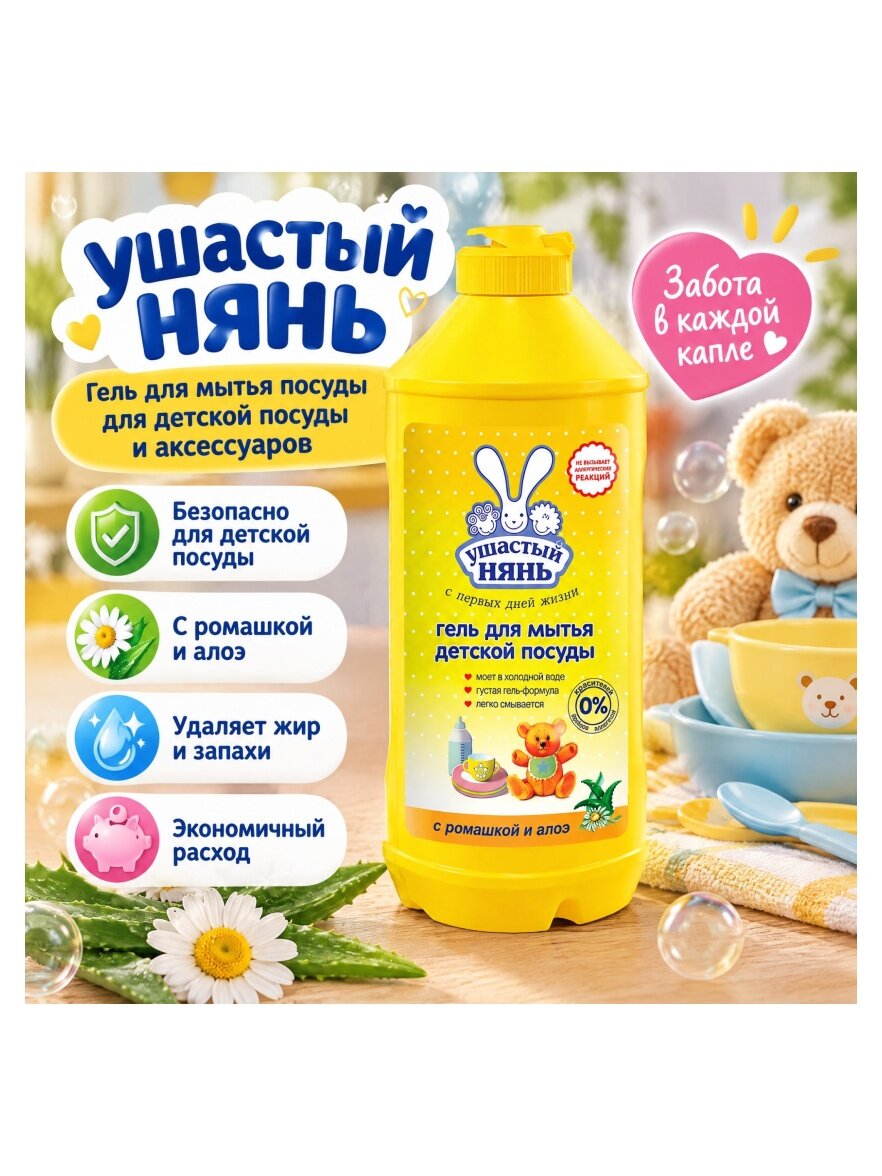 Гель для мытья посуды Ушастый Нянь для детской посуды и аксессуаров, с ромашкой и алоэ, 500 мл
