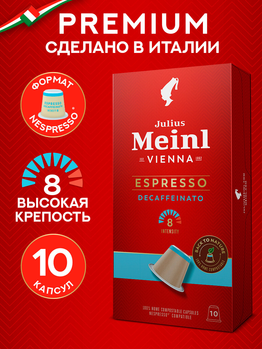 Кофе капсулы Эспрессо Декаф без кофеина, формат Nespresso Julius Meinl, 10 шт