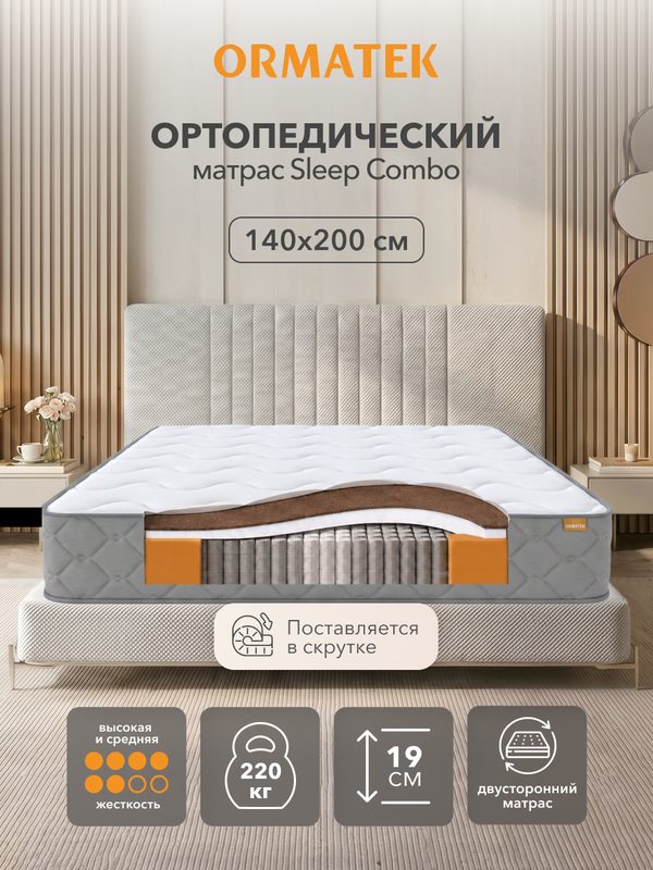 Орматек Матрас SLEEP Combo, Независимые пружины, 140х200 см, Двуспальный анатомический двусторонний матрас