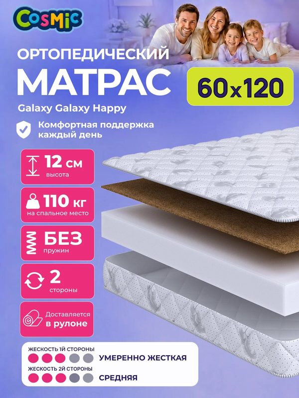 Матрас Cosmic Galaxy Happy 60x120 см, беспружинный, 2 степени жёсткости, высота 12 см, анатомическая поддержка