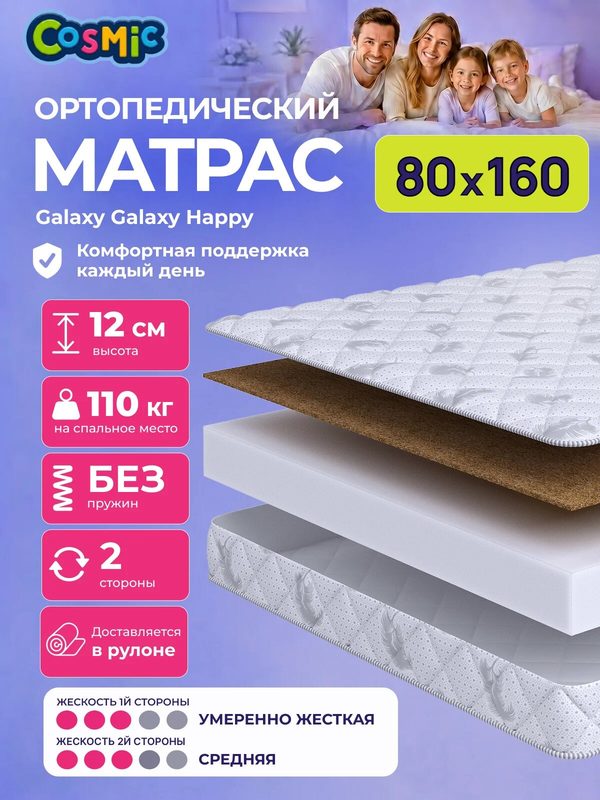 Матрас Cosmic Galaxy Happy 80x160 см, беспружинный, 2 степени жёсткости, высота 12 см, анатомическая поддержка