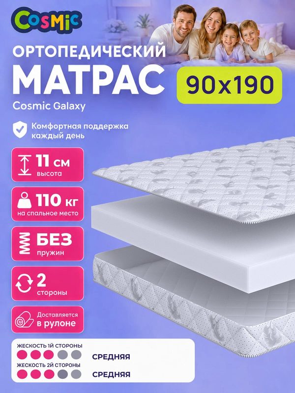 Матрас Cosmic Galaxy 90x190 см, беспружинный, средней жесткости, высота 10 см, анатомическая поддержка