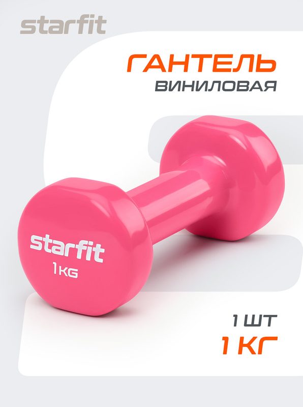 Гантель виниловая для фитнеса STARFIT DB-101 1 кг, цвет розовый.