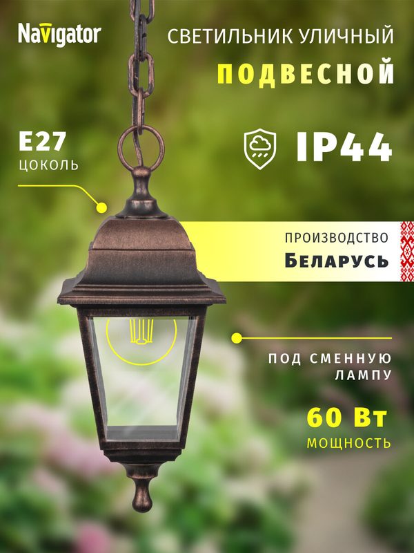 Светильник садовый подвесной Navigator 80 480, 4 грани, черный под медь, IP44, цоколь E27